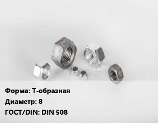 Гайка Т-образная D=8 DIN 508